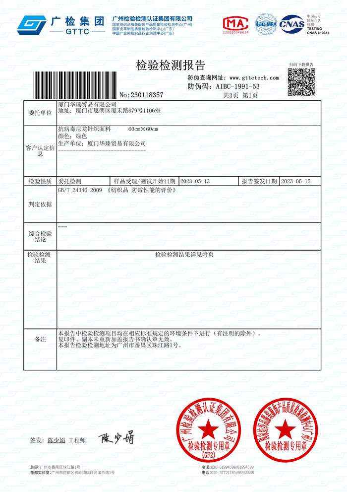芊金卫针织面料防霉测试报告