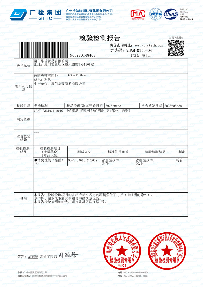芊金卫针织面料消臭(醋酸)测试报告