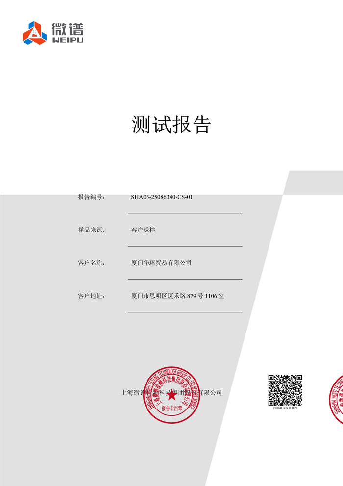 玄烽岩涤纶丝之微量元素测试报告