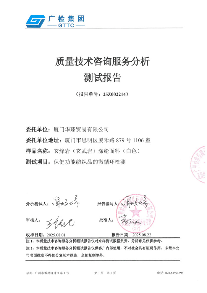 玄烽岩涤面料之微循环测试报告