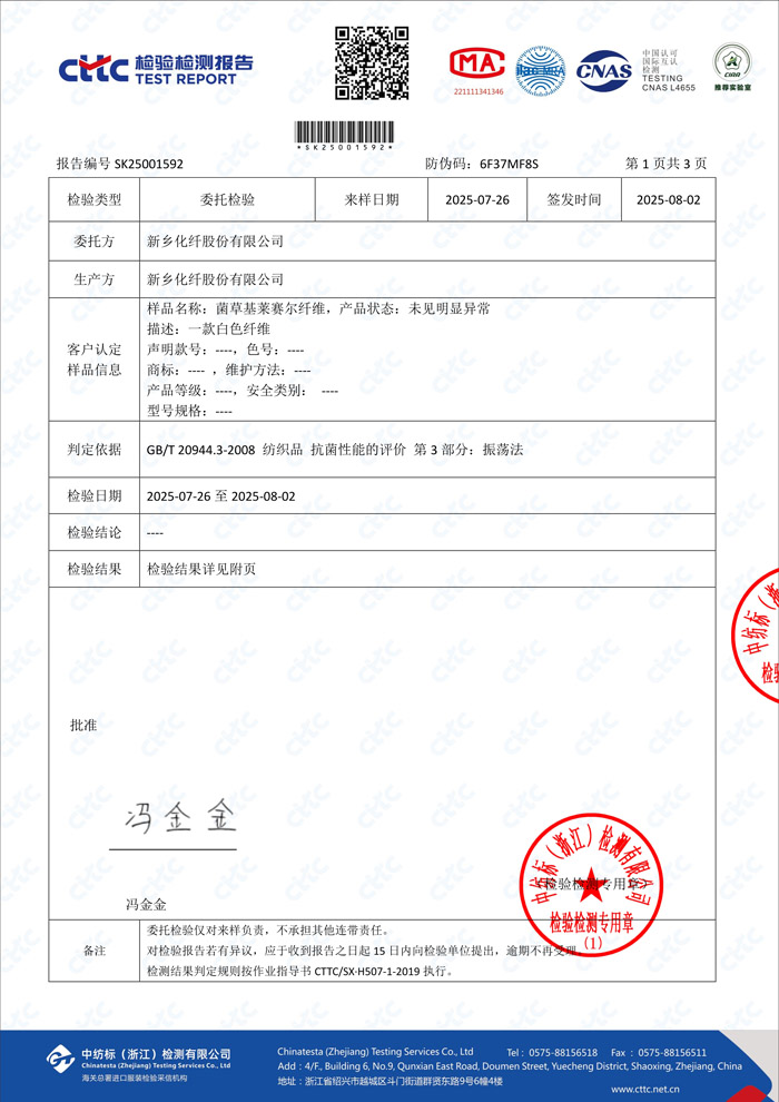 菌草基莱赛尔纤维-抗菌检测报告